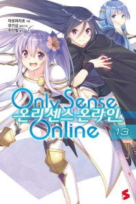 온리 센스 온라인 13 (S Novel)